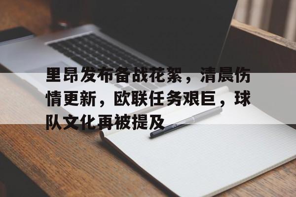 九游娱乐-关于里昂发布备战花絮，清晨伤情更新，欧联任务艰巨，球队文化再被提及的信息