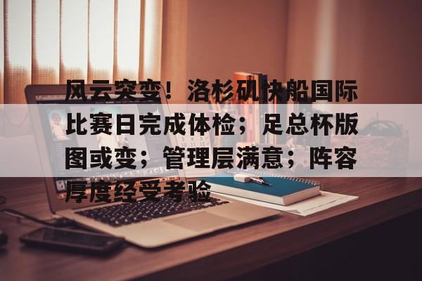 电竞竞猜-风云突变！洛杉矶快船国际比赛日完成体检；足总杯版图或变；管理层满意；阵容厚度经受考验的简单介绍